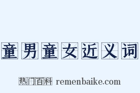 童男童女近义词是什么意思的图片